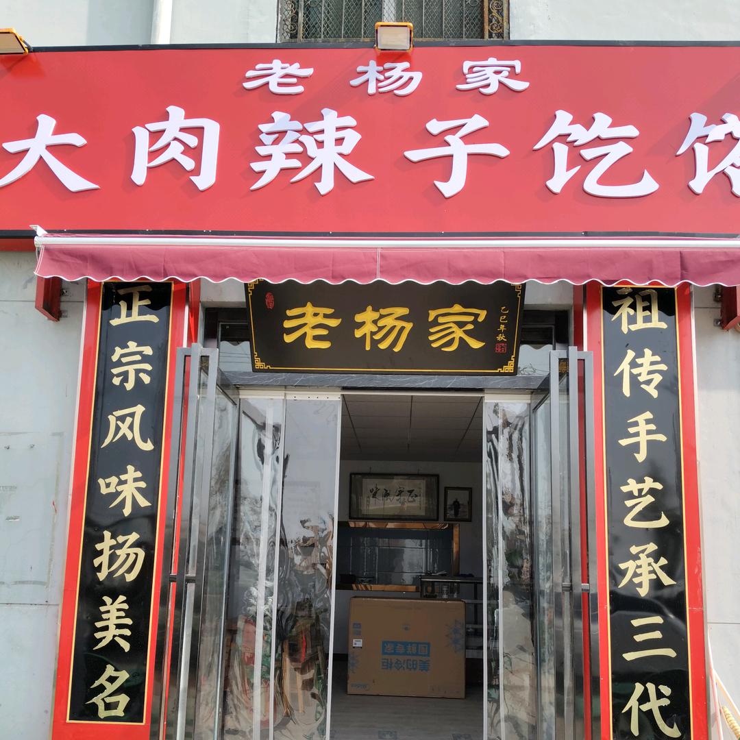 西街老杨家大肉辣子疙瘩