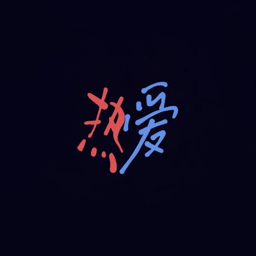 热爱：