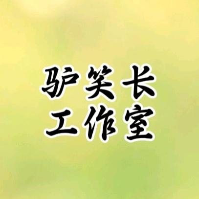 驴笑长工作室