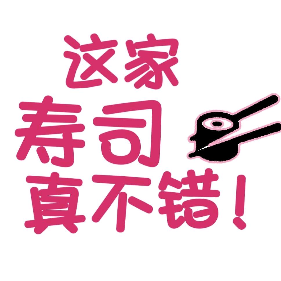 这家寿司真不错