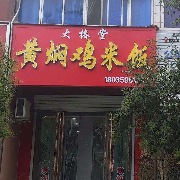 大椿堂黄焖鸡米饭(西城里寺口)