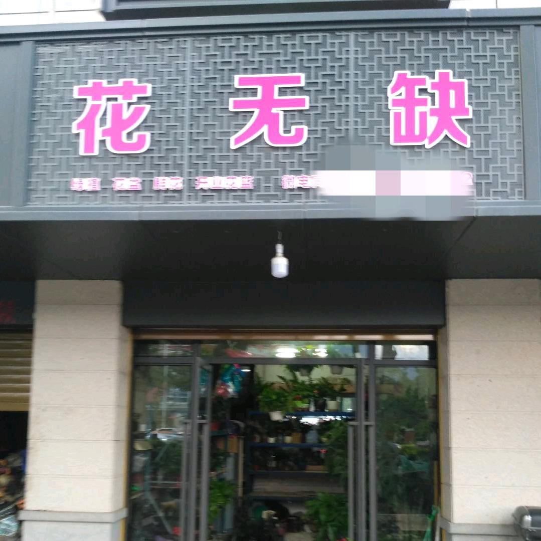 福州闽侯上街花无缺花店