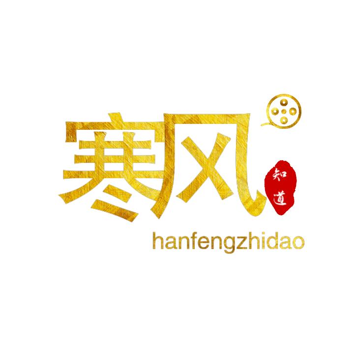 新倩女幽魂__寒风知道（小号）