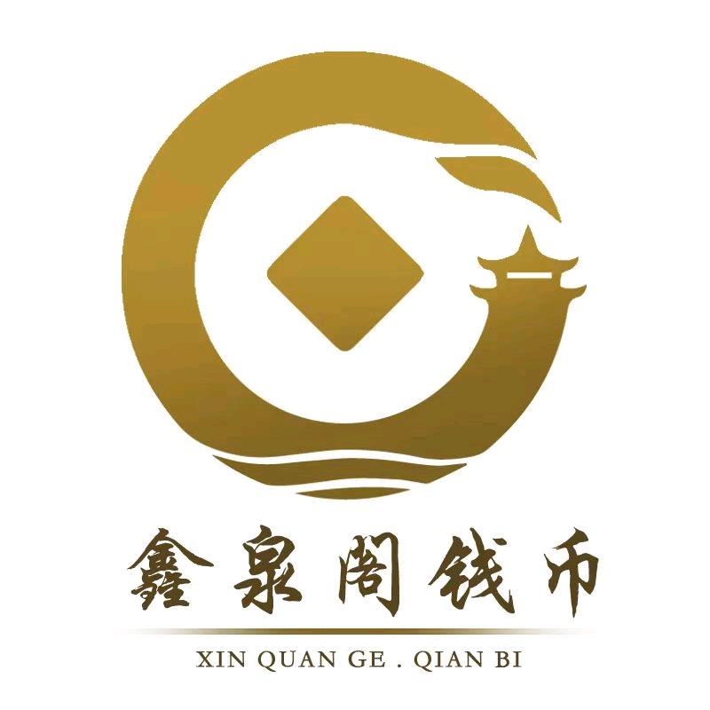 鑫泉阁钱币店
