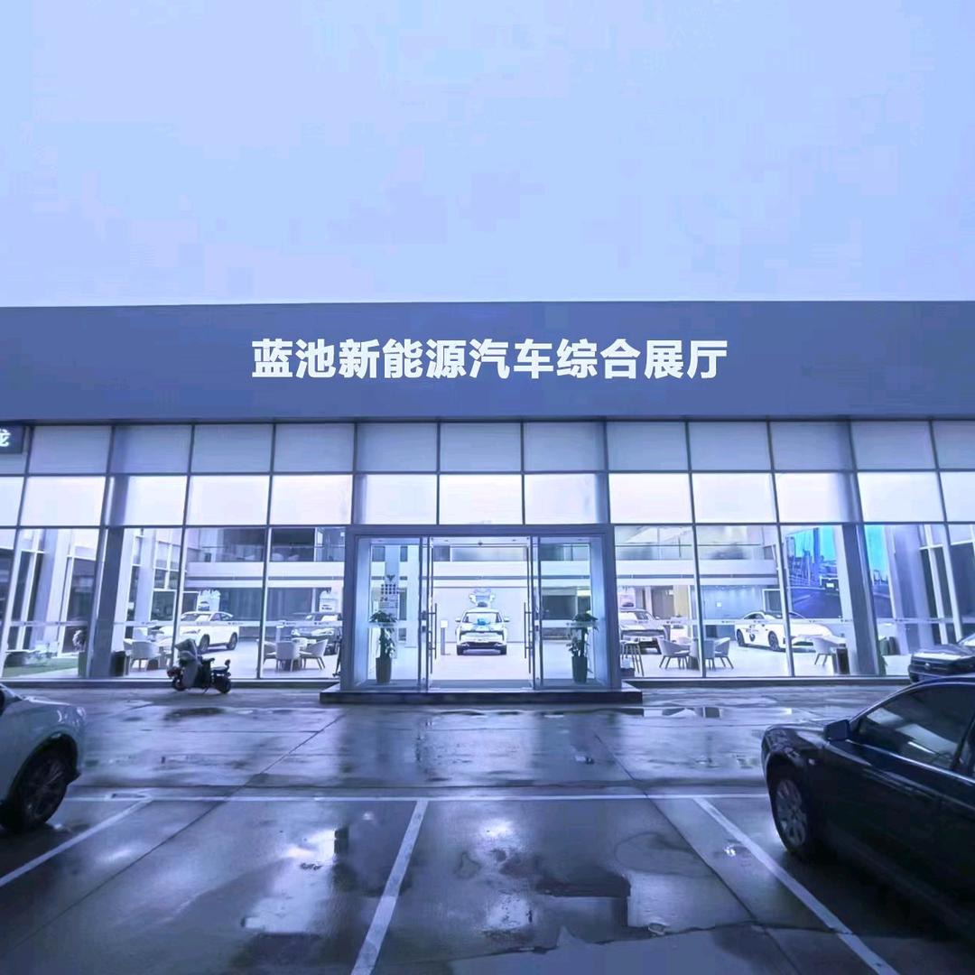 蓝池新能源全品牌授权店
