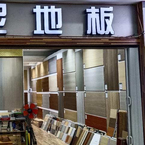 地板卓歌