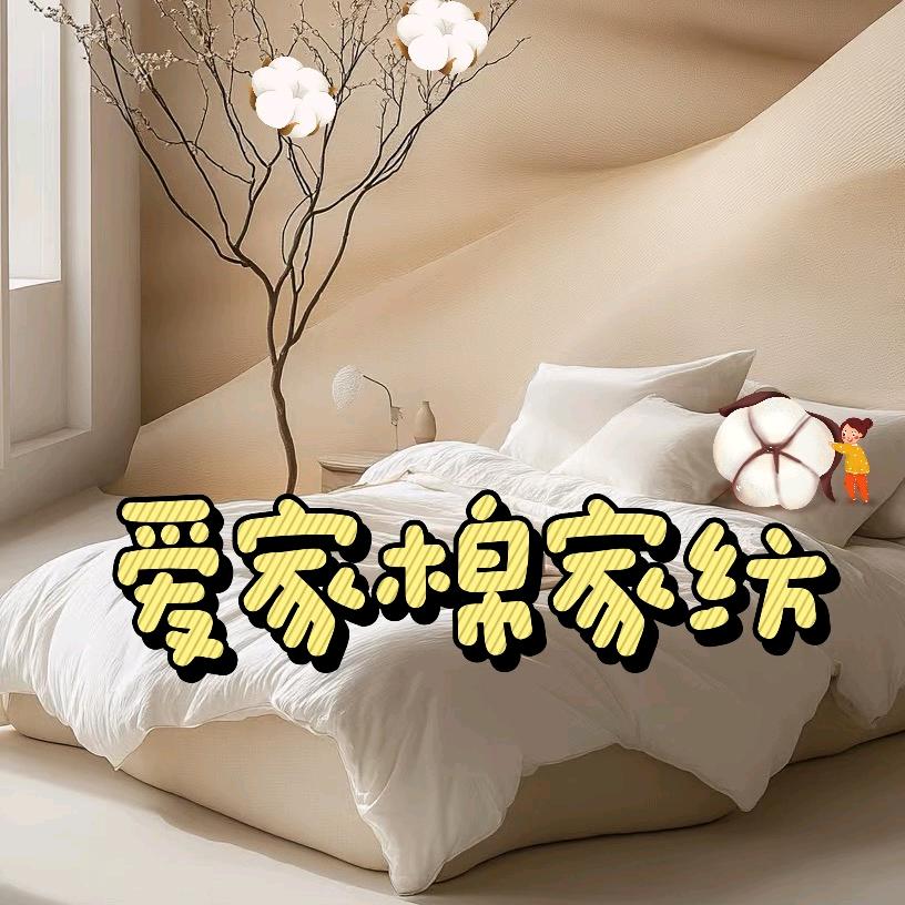 爱家棉家纺