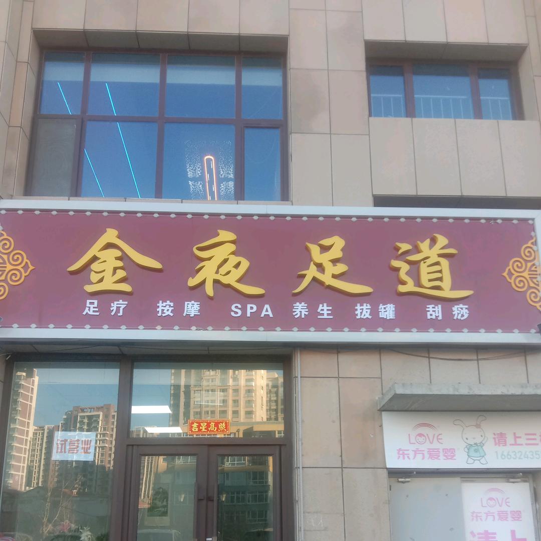 金夜足道