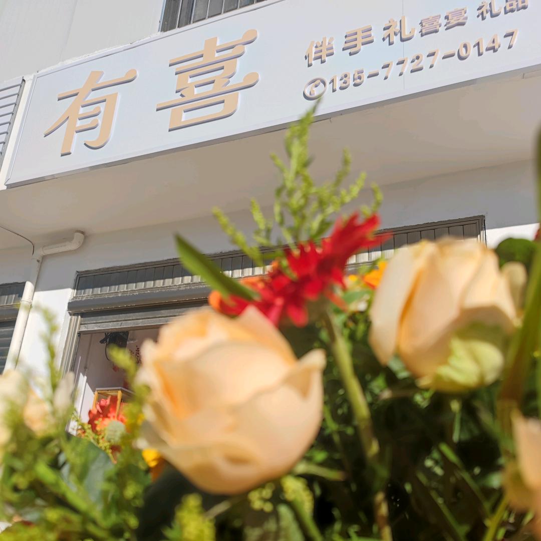 有喜伴手礼喜铺
