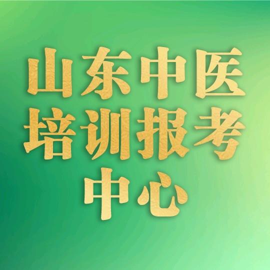 山东中医培训报考中心