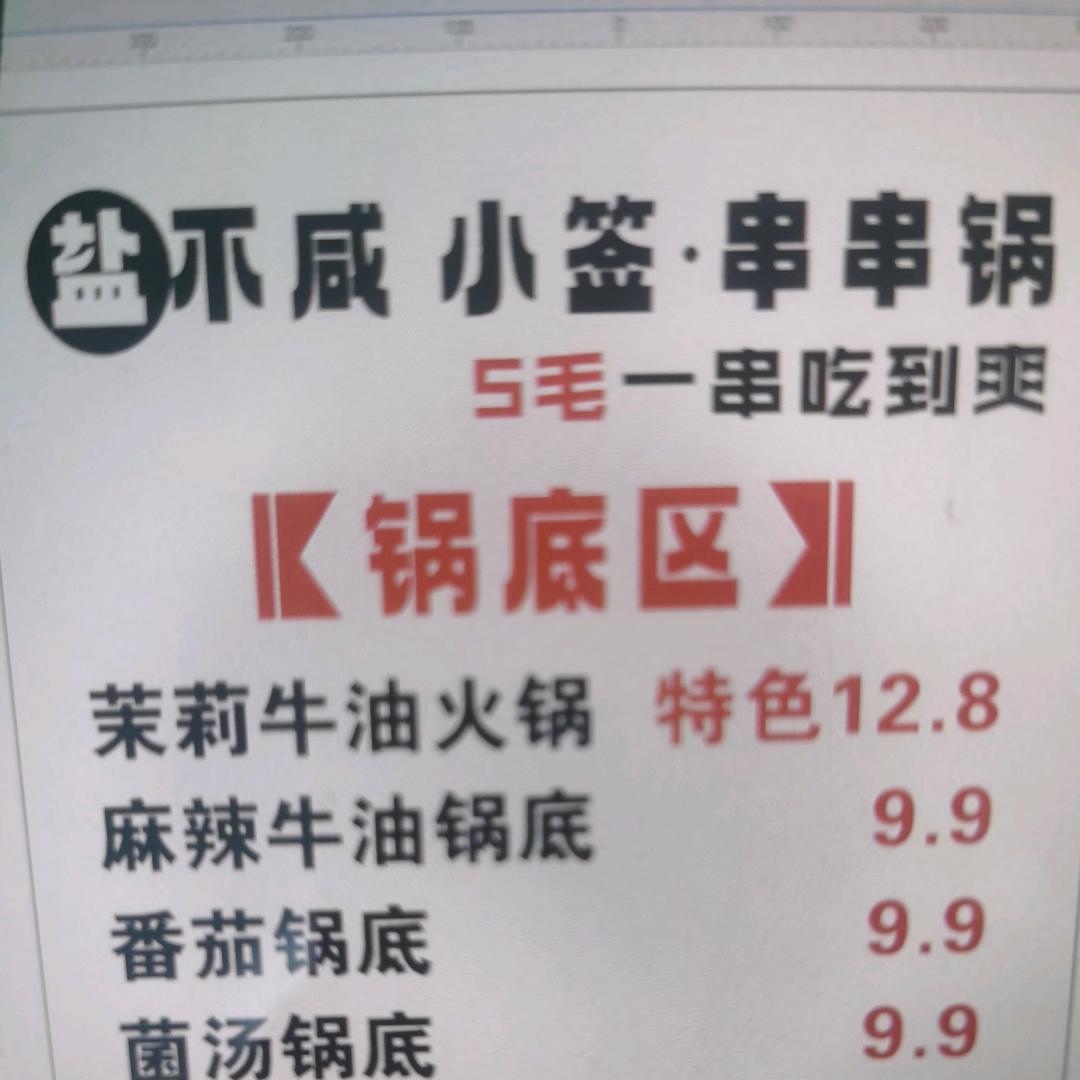 盐不咸 小签串串锅