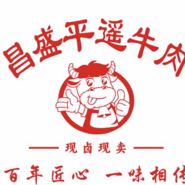 安泽昌盛平遥牛肉