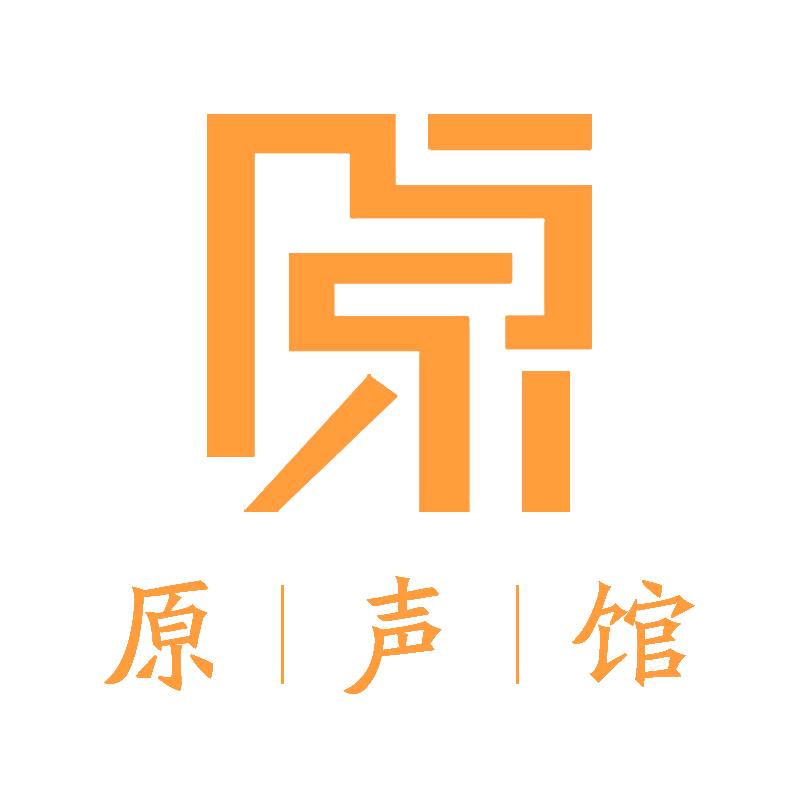 原声馆