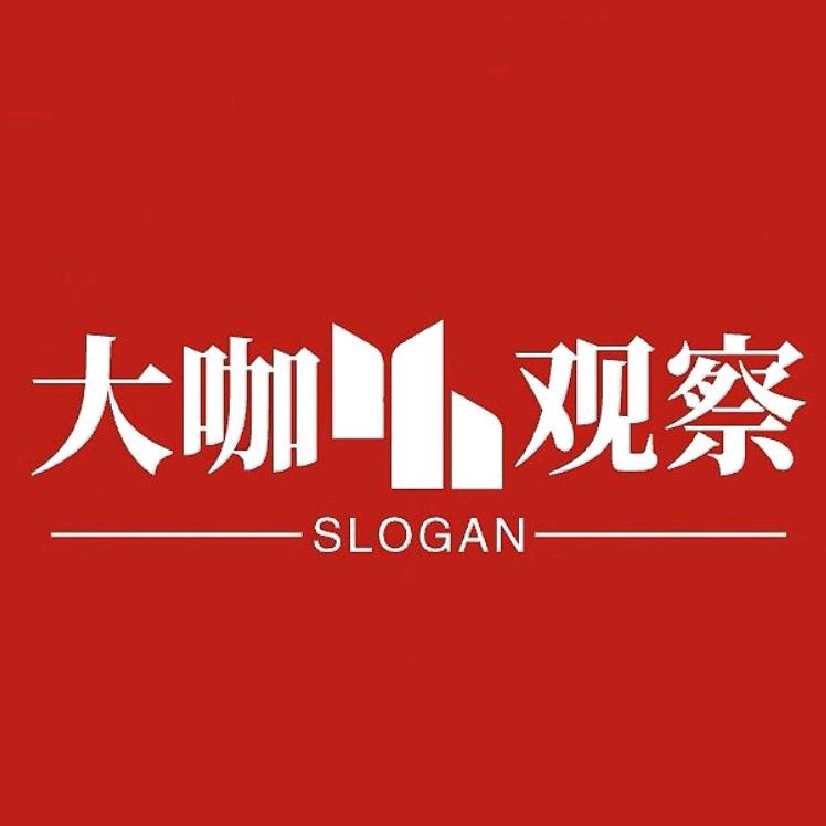 大咖观察