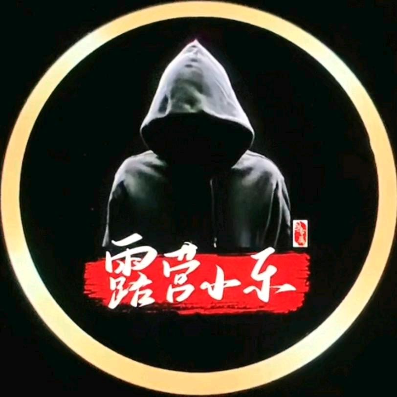 露营小乐