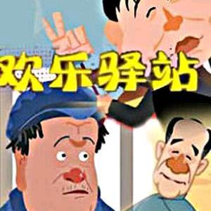 欢乐驿站