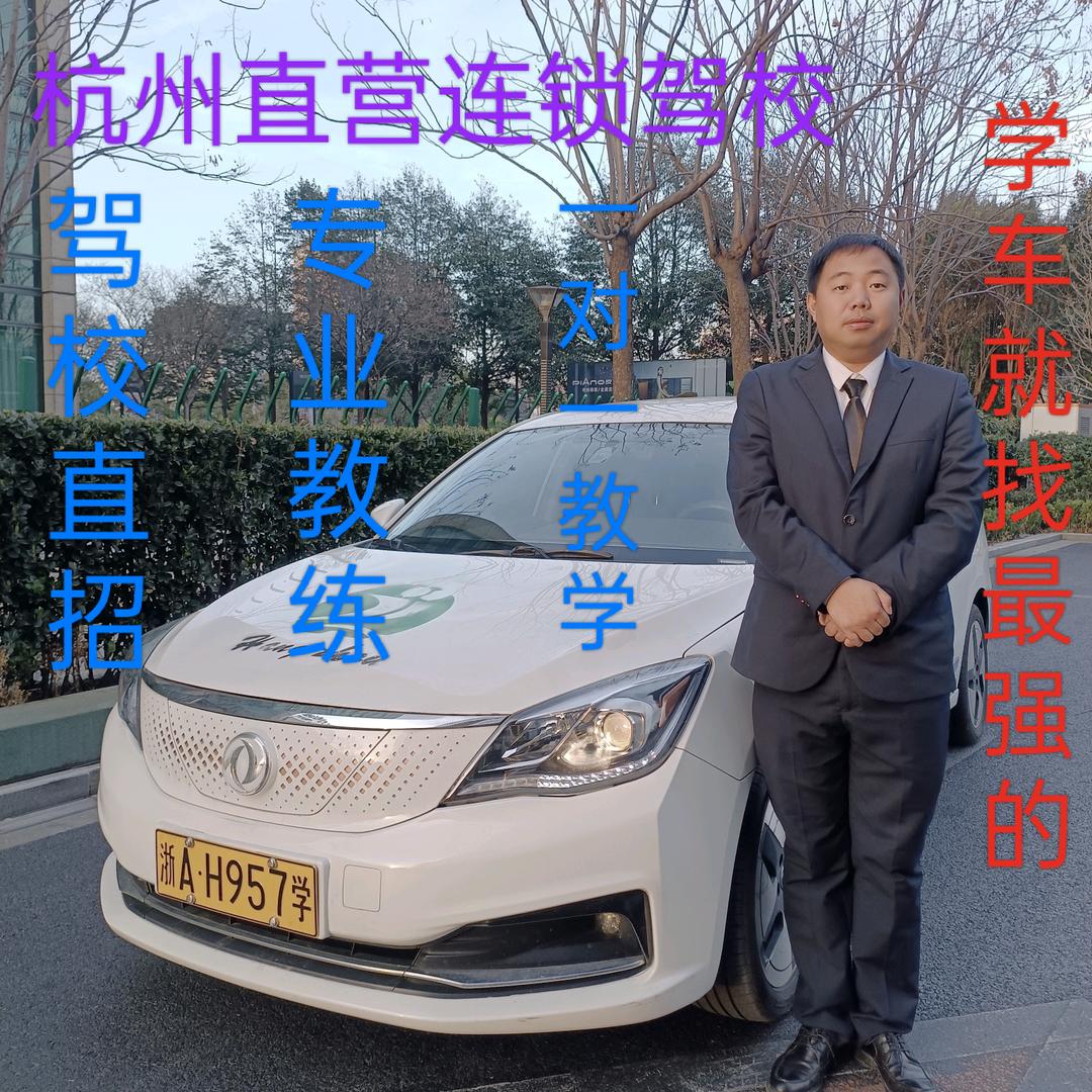 杭州领驾猫驾考集团梁教练