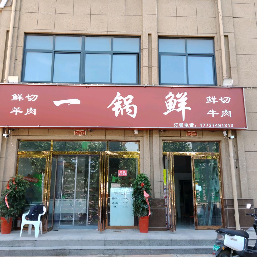 一锅鲜