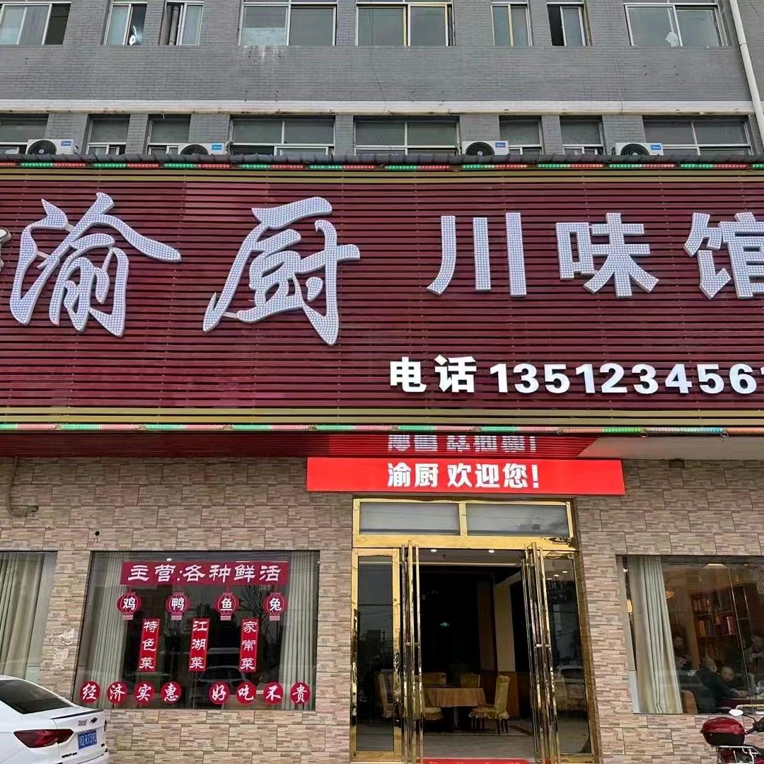 渝厨川味馆（觅儿七号路）