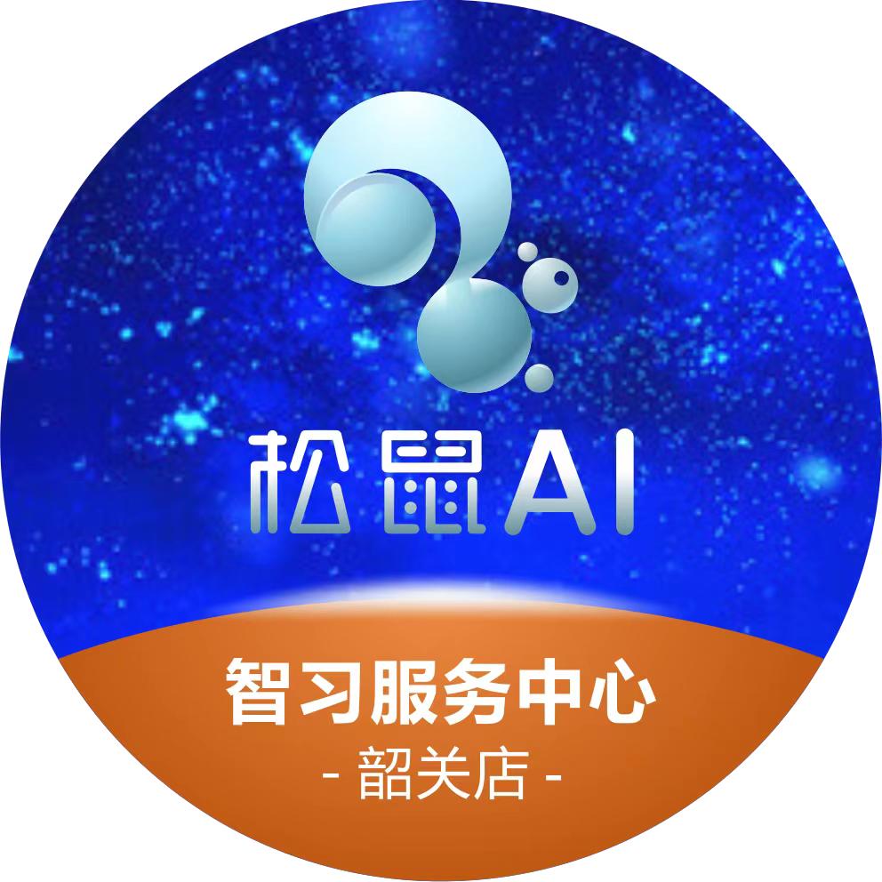 松鼠Ai智适应学习中心(韶关店)