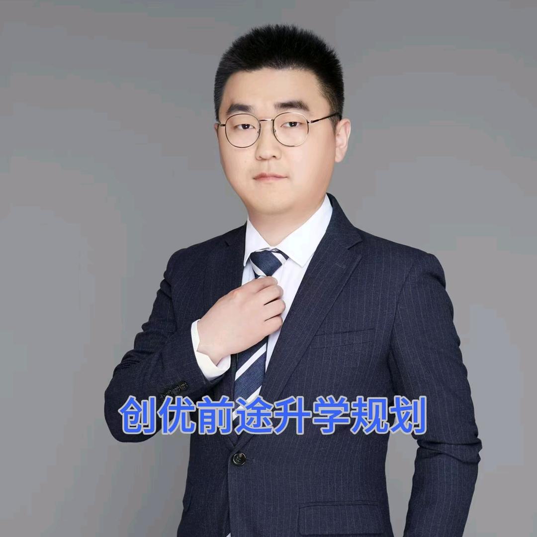创优前途升学规划(张老师)
