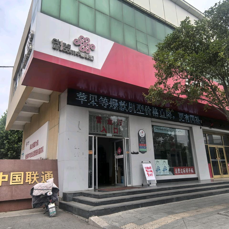 沂水联通中心街营业厅