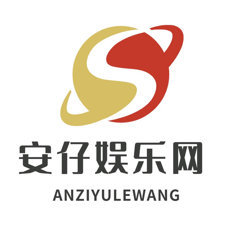 安仔娱乐网