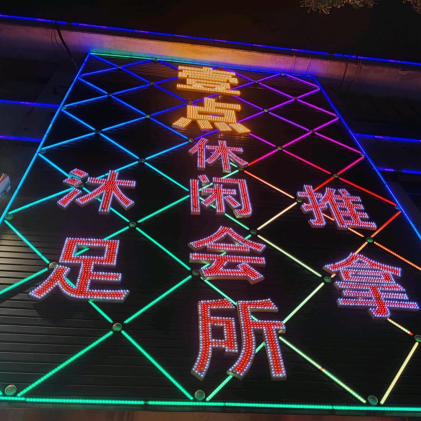 壹点休闲会所