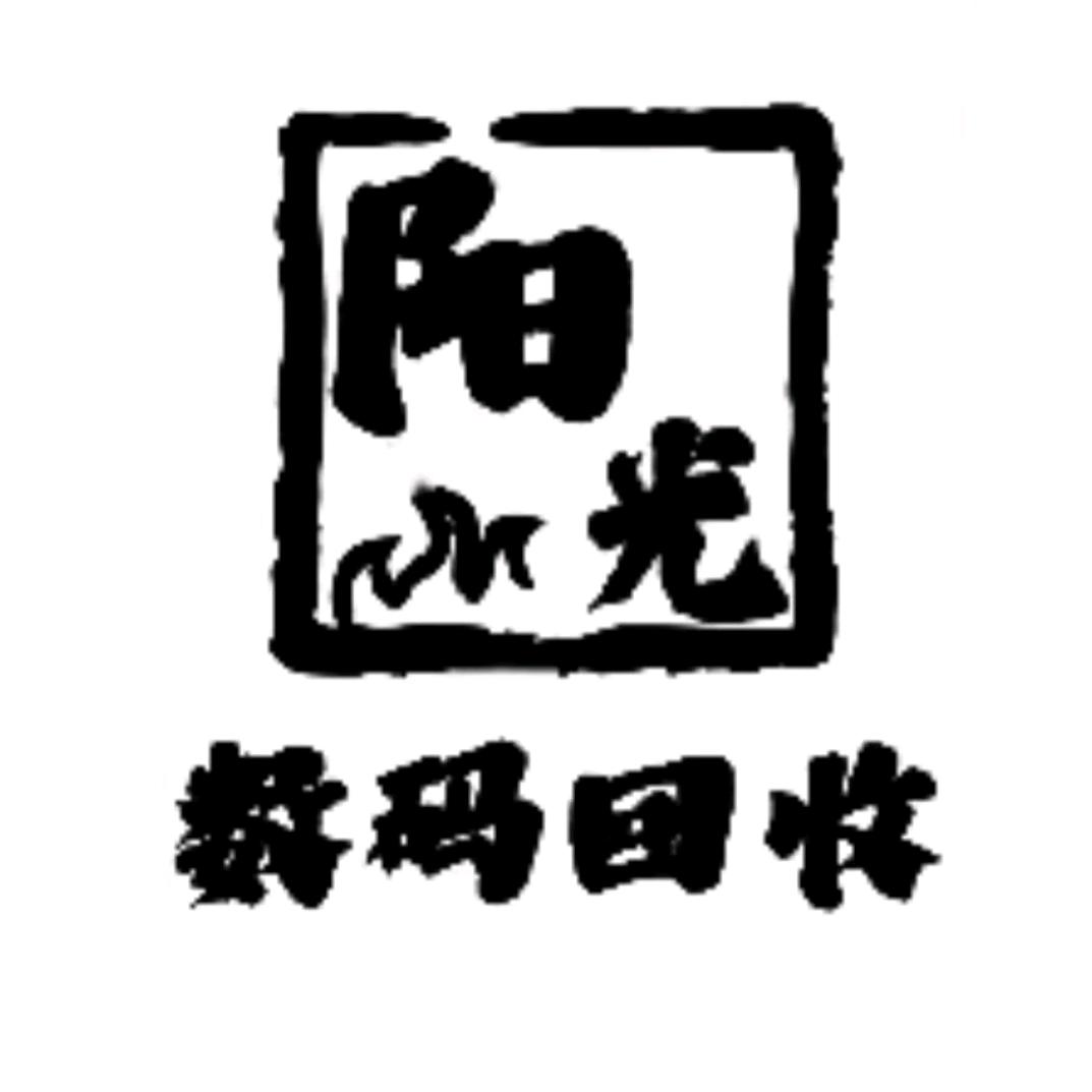 阳光数码回收