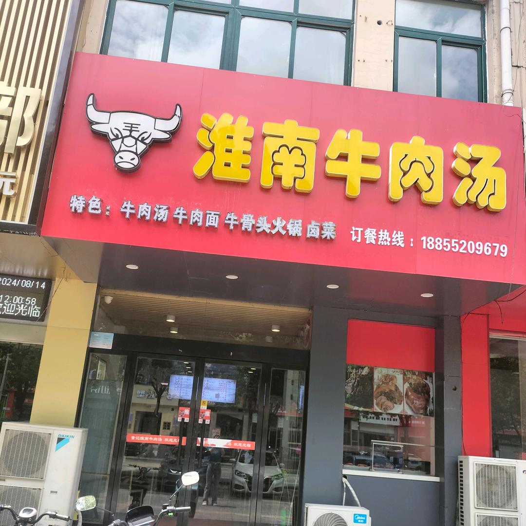 董记淮南牛肉汤,阳光星城店