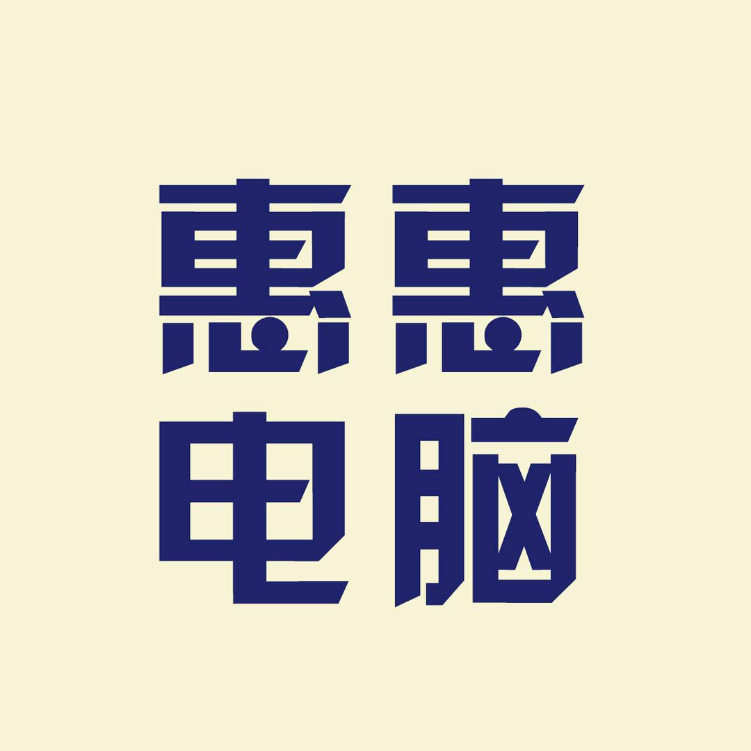 惠惠电脑