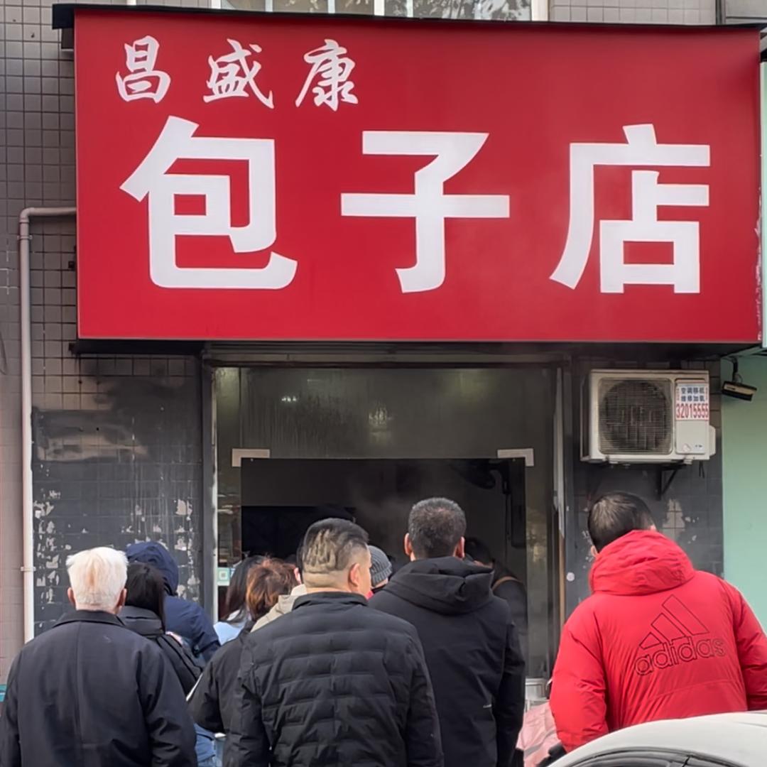 昌盛康渭南包子店