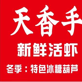 天香手抓龙虾