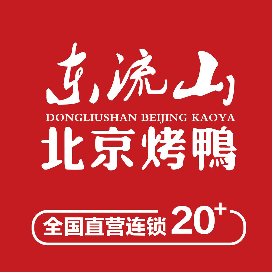 东流山北京烤鸭(凤台环球港店)
