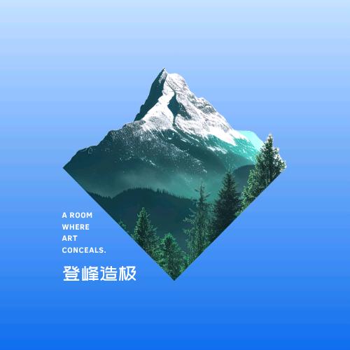 登峰科技设计院