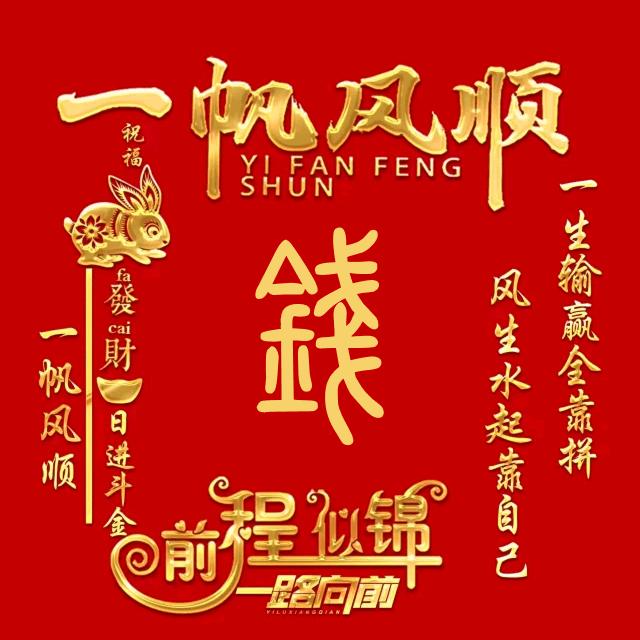 @钱程似锦