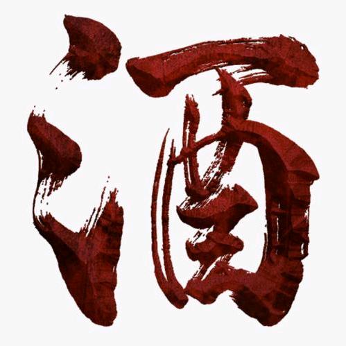 人生有酒须当醉