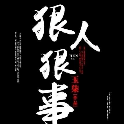传奇人生