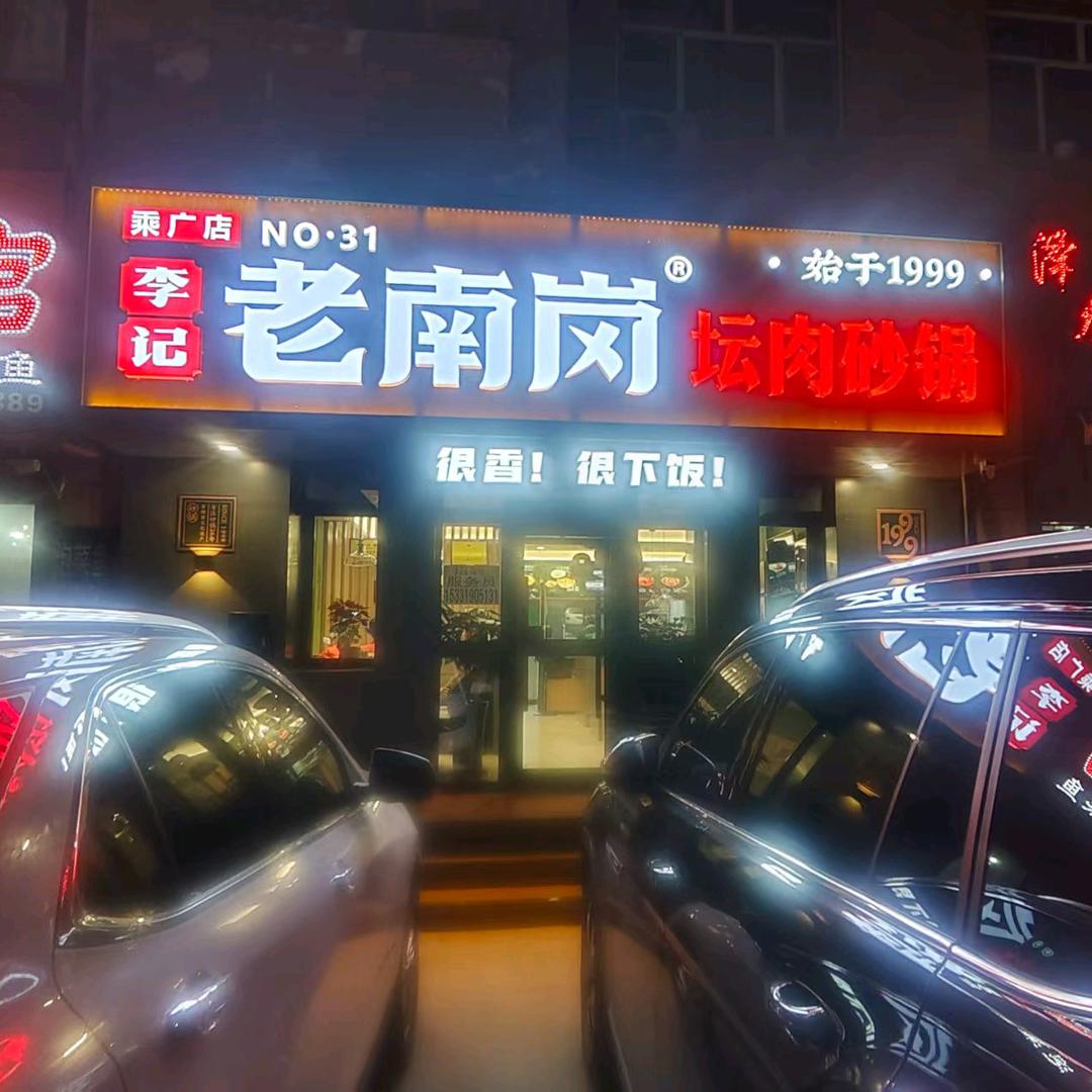 李记老南岗砂锅居《乙烯店》