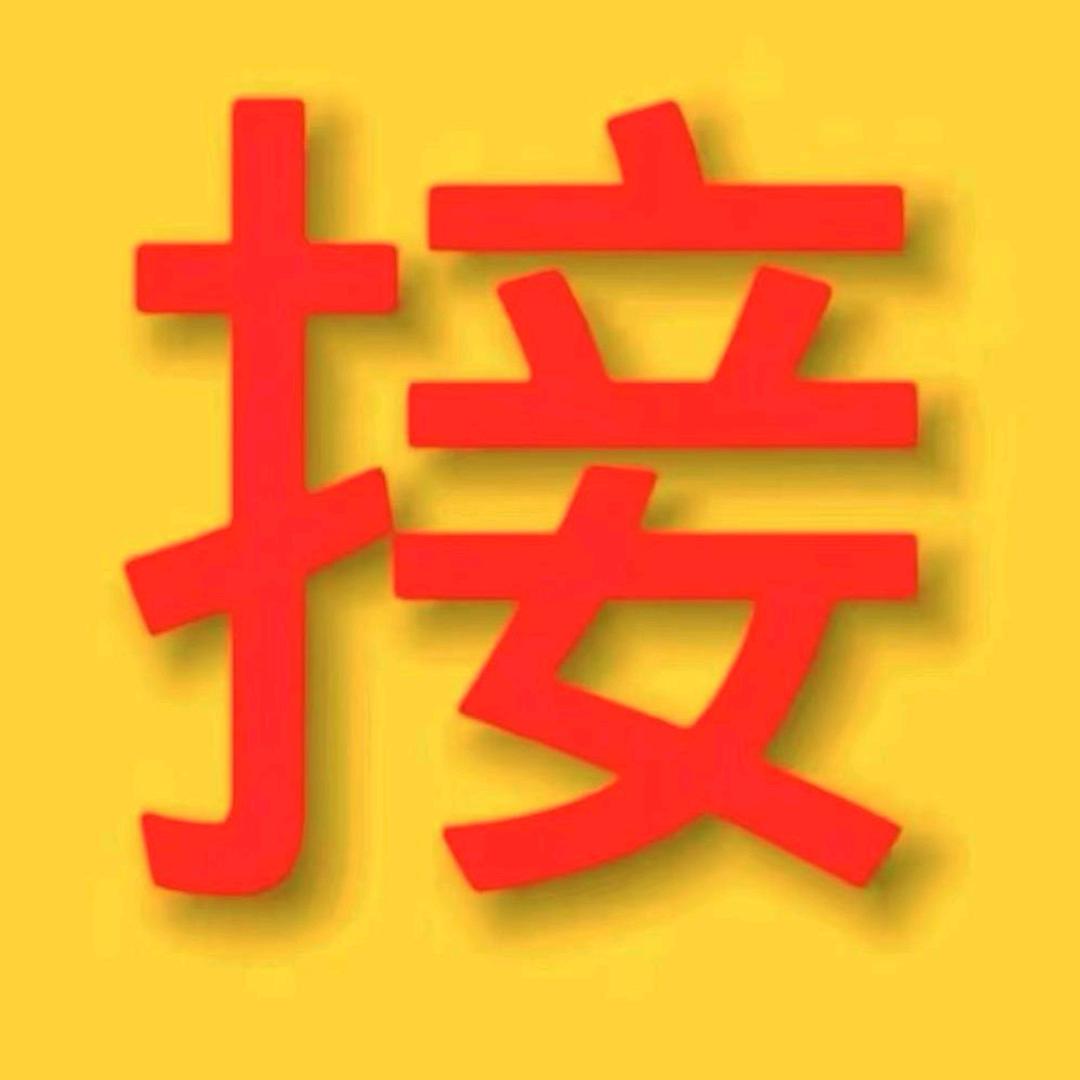 集福集好运
