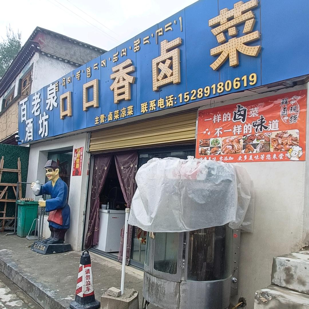 才纳百老泉酒坊，໑ຼₒ₂₃ღ᭄吴