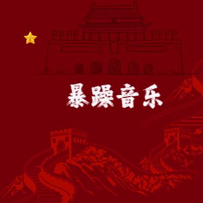 暴躁音乐