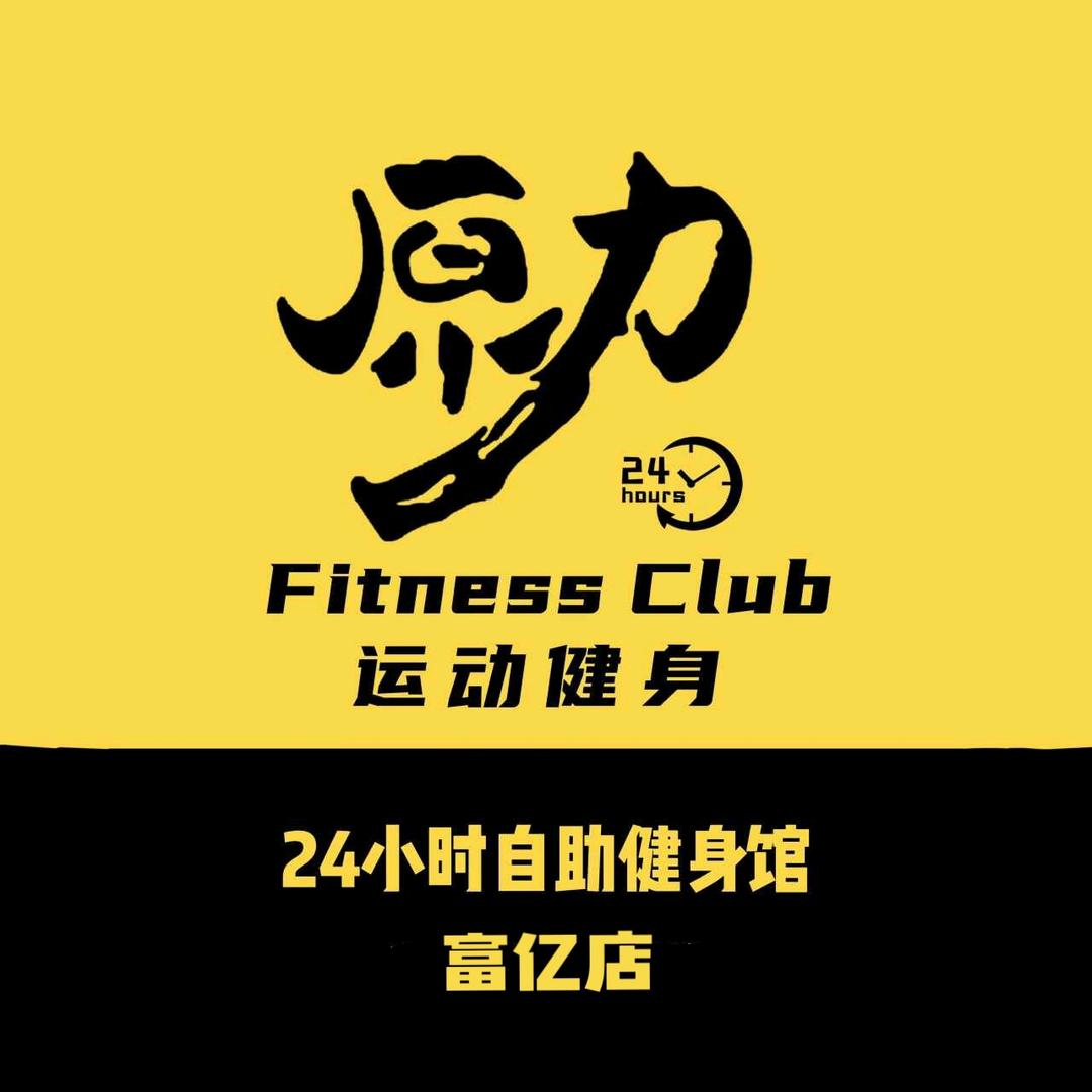 原力24小时健身(富亿店)官方号
