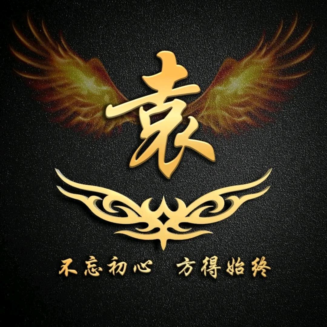 ꫛ᭄袁来是你💞心有林犀ꦿ້໌ᮨ࿐