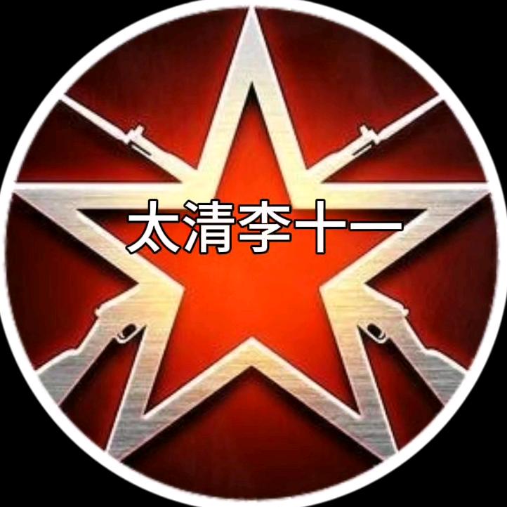 太清李十一&从军