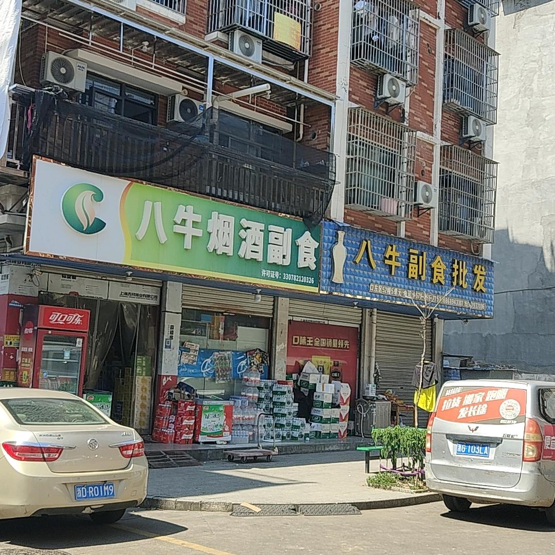 八牛副食批发(青口东区店)官方号
