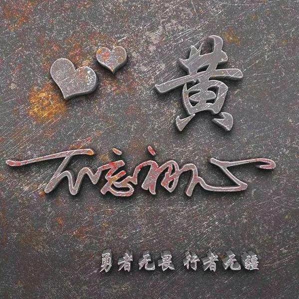 迷茫的小黄