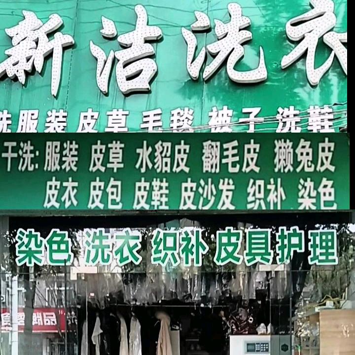 新洁洗衣