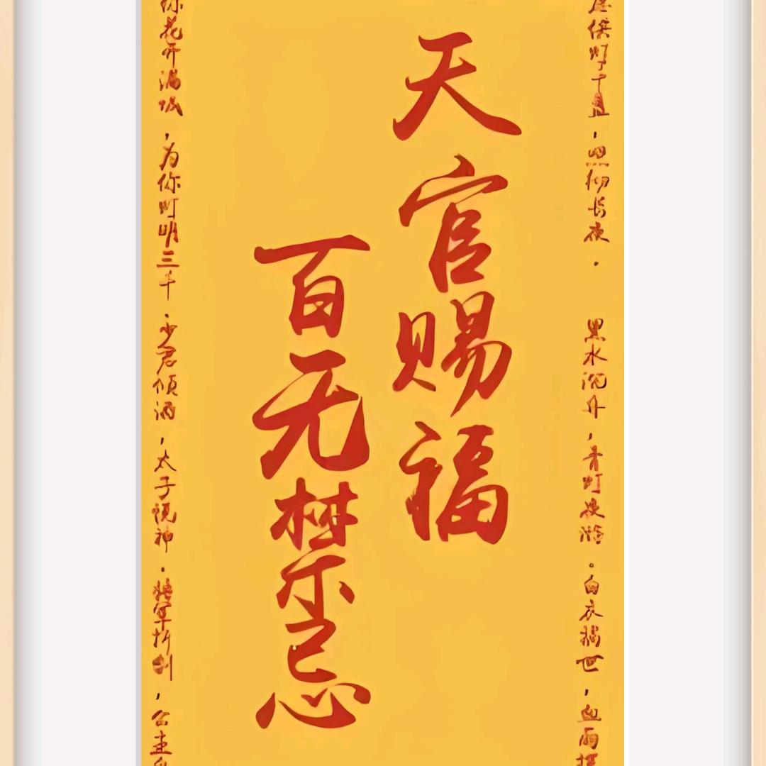 百无禁忌