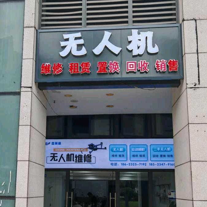 重庆鑫翼通无人机维修中心